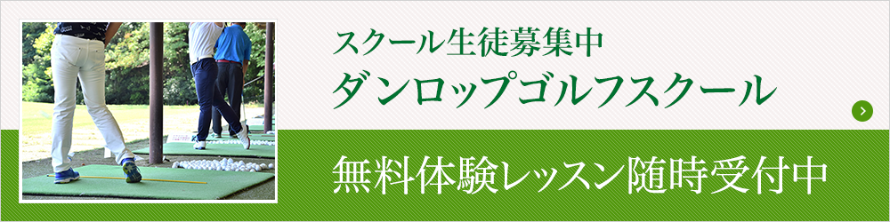 スクール生徒募集中 ダンロップゴルフスクール 無料体験レッスン随時受付中