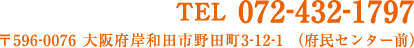 TEL 072-432-1797 〒596-0076 大阪府岸和田市野田町3-12-1（府民センター前）